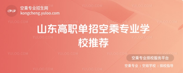 山東高職單招空乘專業(yè)學(xué)校推薦