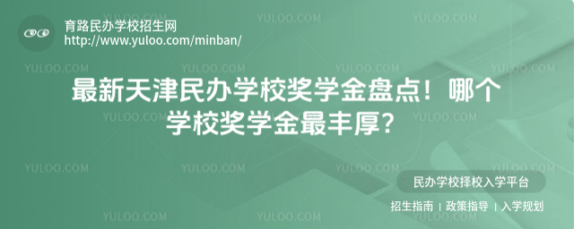 最新天津民办学校奖学金盘点!哪个学校奖学金最丰厚?