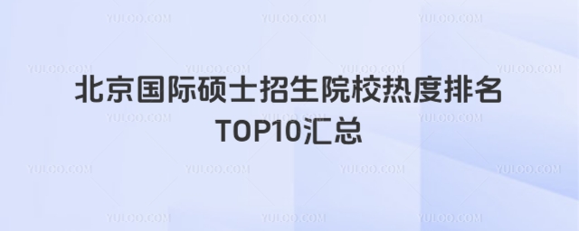 ˶ʿԺУȶTOP10