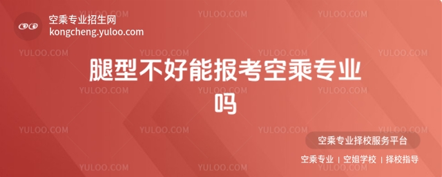 腿型不好能報考空乘專業嗎?身體要求全解讀  空乘專業因其良好的職業前景和體面的工作環境,吸引了眾多考生報考。然而,報考空乘專業不僅需要滿足一定的學歷和年齡要求,身體條件也是重要的考量因素之一。其中,腿型問題常常成為考生的困惑之一。那么,腿型不好是否意味著無法報考空乘專業呢?本文將為你詳細解讀空乘專業的腿型要求及相關報考條件。  空乘專業對腿型的基本要求  空乘專業對考生的腿型有明確的要求,一般情況下,考生不能有明顯的“O”型或“X”型腿。這是因為良好的腿型不僅關系到空乘人員的整體形象,還會影響其在工作中的步態和姿態。空乘人員需要保持優雅的站姿和行走姿態,以提升乘客的乘機體驗。如果腿型不佳,可能會在視覺上給人不協調的感覺,從而影響其專業形象。  腿型不佳的特殊情況及應對方法  雖然空乘專業對腿型有一定要求,但并非所有腿型問題都會導致報考失敗。如果考生的腿型問題較為輕微,如輕微的“O”型或“X”型腿,且不影響整體形象和正常功能,仍有可能被錄取。此外,一些腿型問題可以通過矯正訓練得到改善。例如,通過瑜伽、形體訓練等方法,可以有效矯正腿型,使其達到報考標準。因此,如果考生存在腿型問題,建議提前進行專業的評估和矯正訓練,以提高報考的成功率。  其他身體條件要求  除了腿型外,報考空乘專業還需要滿足其他身體條件。例如,考生需具備良好的視力,矯正視力需達到C字表0.5及以上;身高方面,女生一般要求在163-175厘米之間,男生則為173-185厘米;此外,考生還需無明顯疤痕、無紋身,體形勻稱,無慢性疾病等。  報考前的準備建議  考生在報考空乘專業前,應提前了解各院校的具體報考條件和體檢標準,確保自己符合要求。同時,保持良好的生活習慣,加強身體鍛煉,提高自身的身體素質和形象氣質。如果存在腿型或其他身體問題,建議及時進行矯正和治療,并在報考前咨詢專業的醫生或招生老師,獲取準確的建議。  結語  腿型不好是否能報考空乘專業,取決于腿型問題的嚴重程度及是否影響整體形象和功能。考生應提前了解報考條件,積極進行矯正訓練,并保持良好的身體狀態。只要符合報考要求,即使存在輕微的腿型問題,也有機會實現自己的空乘夢想。希望每位有志于空乘行業的考生都能順利通過報考,開啟美好的職業生涯。  推薦閱讀:  空中乘務專業學校有哪些招生要求?  空中乘務專業是干什么的?一文看懂空乘工作!