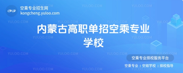 內蒙古高職單招空乘專業學校