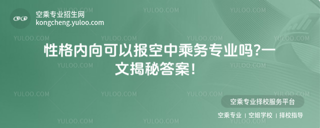 性格內向可以報空中乘務專業嗎?