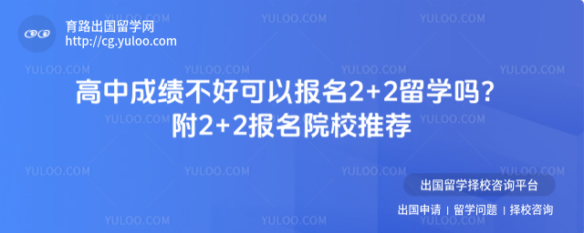 高中成绩不好可以报名2+2留学