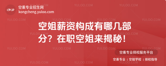 空姐薪資構成有哪幾部分