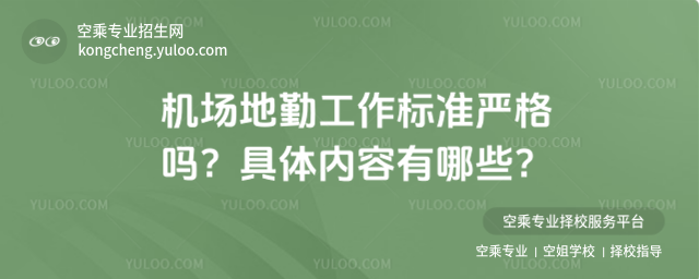 機場地勤工作標準嚴格嗎