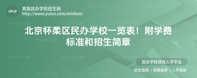 北京怀柔区民办学校一览表!附学费标准和招生简章