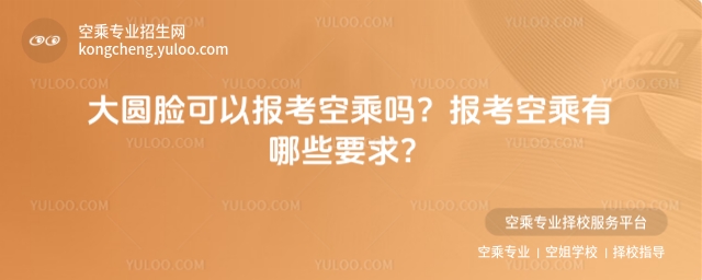 大圓臉可以報考空乘嗎