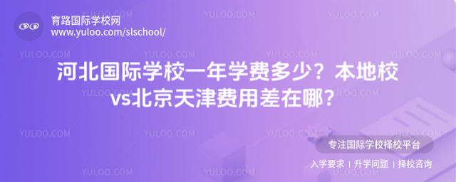 河北国际学校一年学费多少?本地校vs北京天津费用差在哪