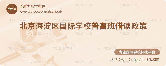 2025-2026学年北京海淀区国际学校普高班借读政策