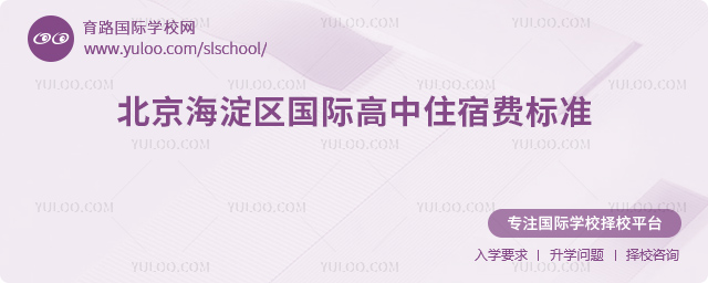 2025-2026年北京海淀区国际高中住宿费标准