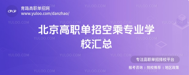 高職單招空乘專業學校