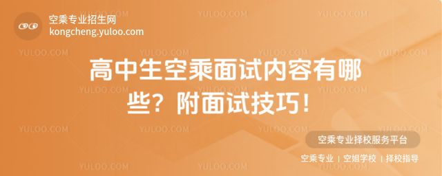 高中生空乘面試內容有哪些