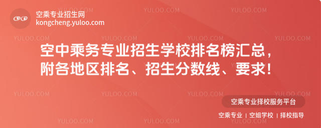 空中乘務(wù)專業(yè)招生學(xué)校