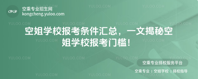 空姐學校報考條件匯總