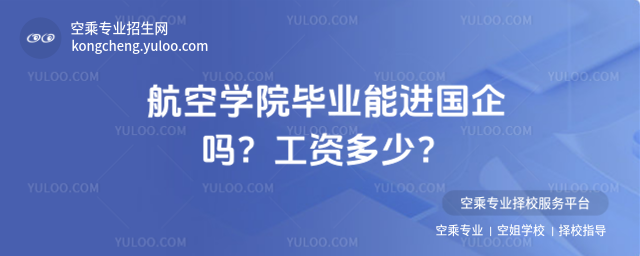 航空學(xué)院畢業(yè)能進國企嗎