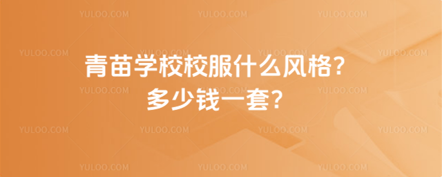 ����ѧУУ��ʲô��񣿶���Ǯһ��