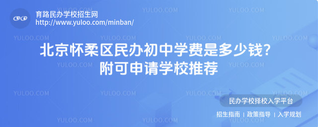 北京怀柔区民办初中学费是多少钱?附可申请学校推荐