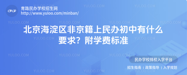 北京海淀区非京籍上民办初中有什么要求?附学费标准