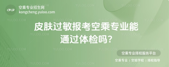 皮膚過敏報考空乘專業