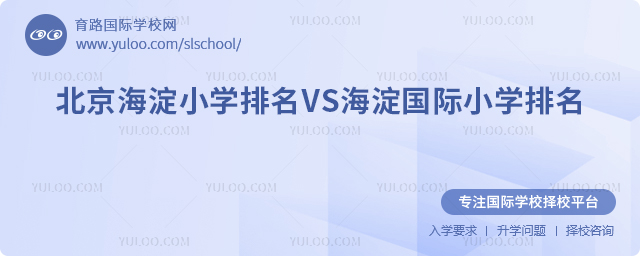 2025年北京海淀小学排名VS海淀国际小学排名