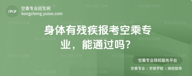 身體有殘疾報考空乘專業(yè),能通過嗎?