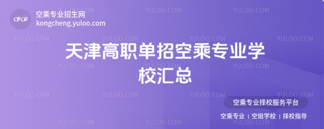 天津高職單招空乘專業(yè)學(xué)校匯總