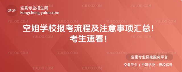 空姐學(xué)校報考流程詳解