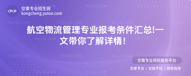 航空物流管理專(zhuān)業(yè)報(bào)考條件