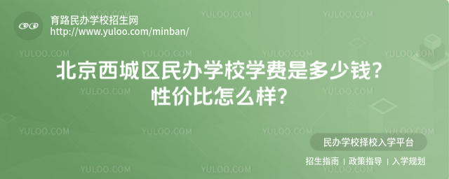 北京西城区民办学校学费是多少钱?性价比怎么样?