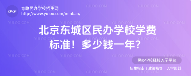北京东城区民办学校学费标准!多少钱一年?
