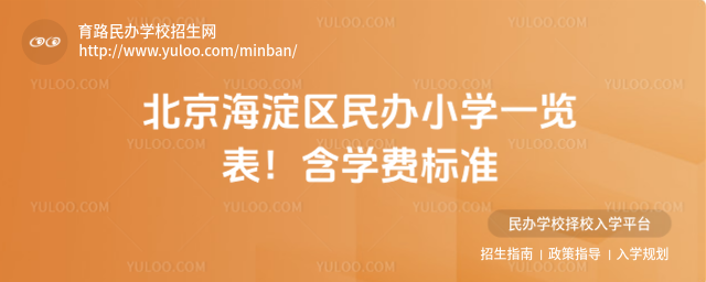 北京海淀区民办小学一览表!含学费标准