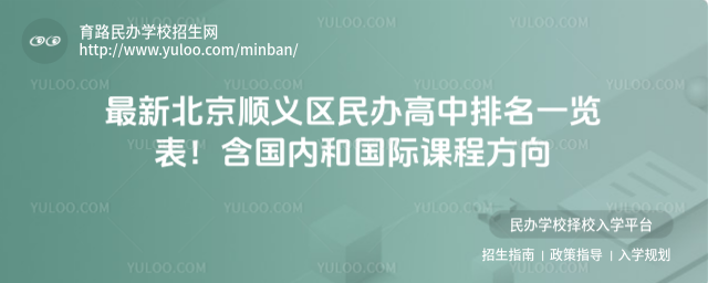 最新北京顺义区民办高中排名一览表!含国内和国际课程方向_68a6cf0902d487.57850064.jpg