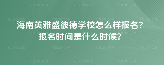 Ӣʢ˵ѧУôʱʲôʱ