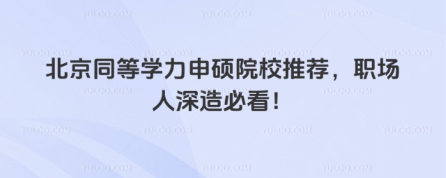 ����ͬ��ѧ����˶ԺУ�Ƽ�