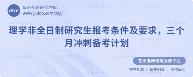 理学非全日制研究生报考条件及要求