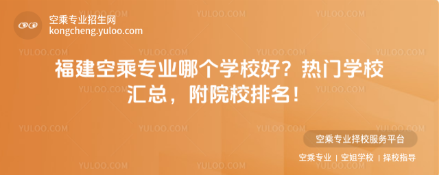 福建空乘專業哪個學校好