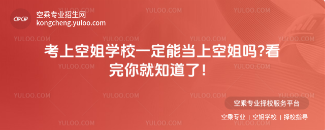 考上空姐學校一定能當上空姐嗎