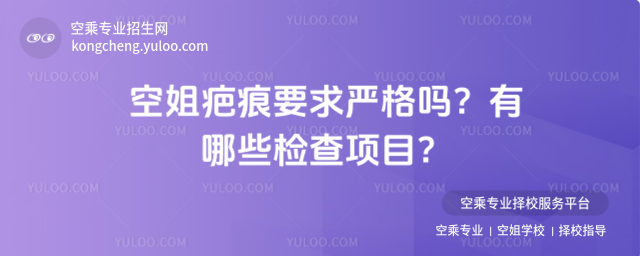 空姐疤痕要求嚴格嗎