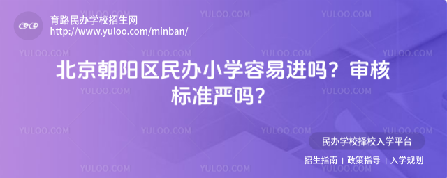 北京朝阳区民办小学容易进吗?审核标准严吗?