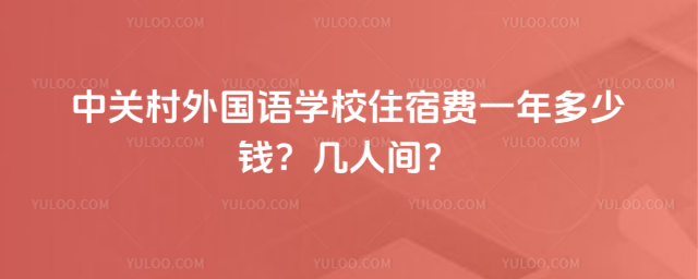 中关村外国语学校住宿费一年多少钱?几人间?