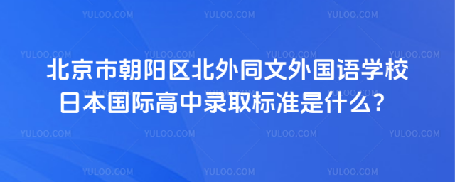 �����г���������ͬ�������ѧУ�ձ����ʸ���¼ȡ��׼��ʲô