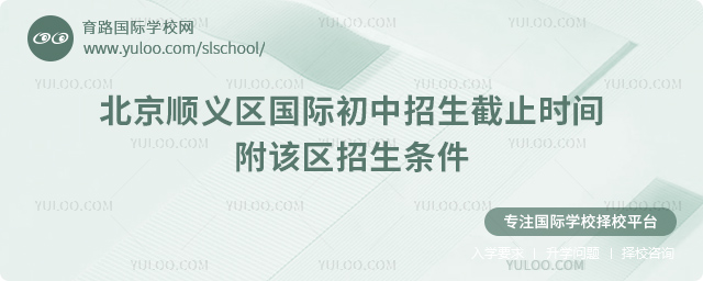 2025-2026第一学期北京顺义区国际初中招生截止时间