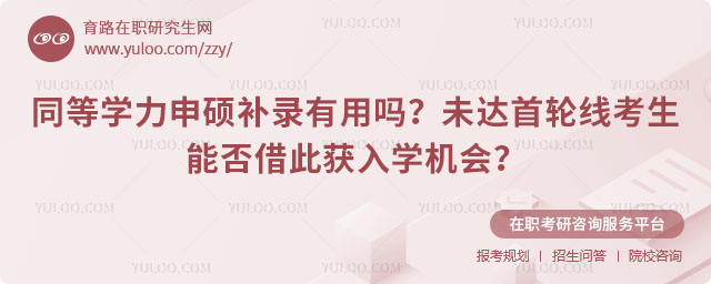 同等学力申硕补录有用吗