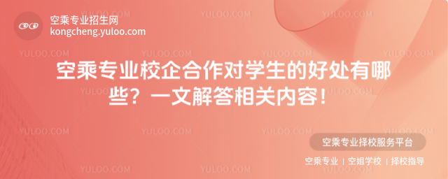 空乘專業(yè)校企合作對學(xué)生的好處有哪些