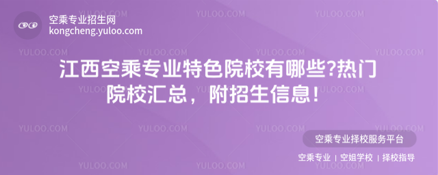 江西空乘專業特色院校有哪些