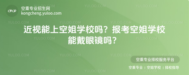 近視能上空姐學校嗎?