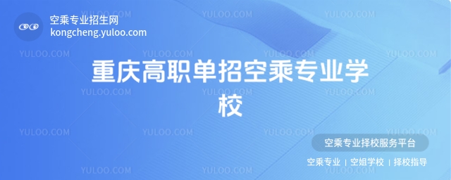 重慶高職單招空乘專業(yè)學(xué)校匯總,熱門學(xué)校推薦