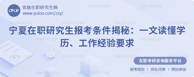 宁夏在职研究生报考条件与要求