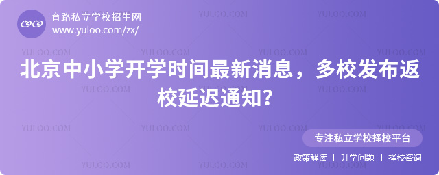北京中小学开学时间最新消息