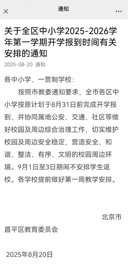 北京中小学开学时间最新消息